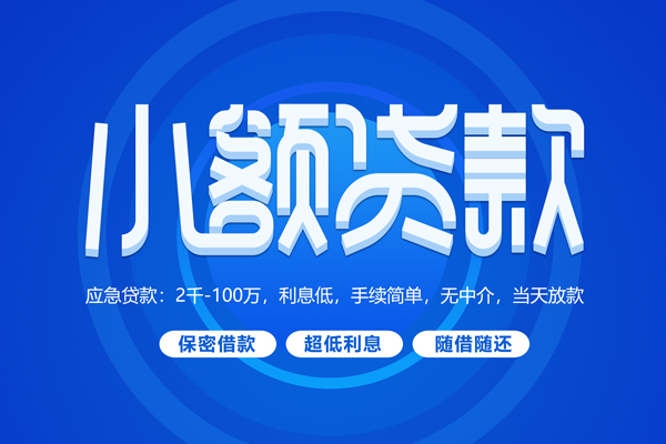 深圳应急快速小额贷款