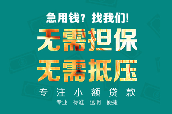 深圳应急小额贷款不查征信