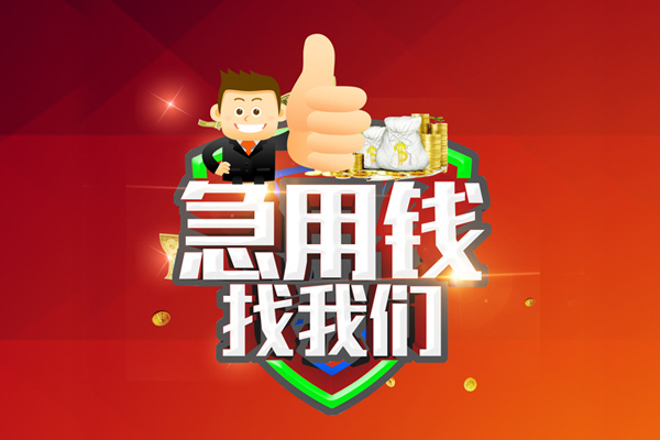 深圳应急无抵押小额贷款-深圳应急信用贷款哪家好-深圳应急私借空放直接上门