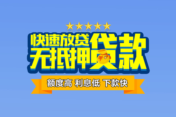 深圳应急小额贷款当天放款