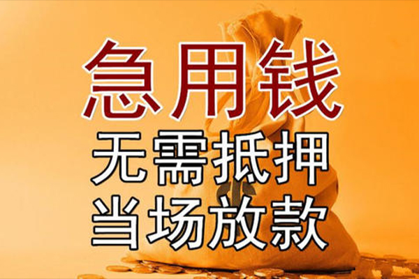 深圳应急民间借贷无视黑白