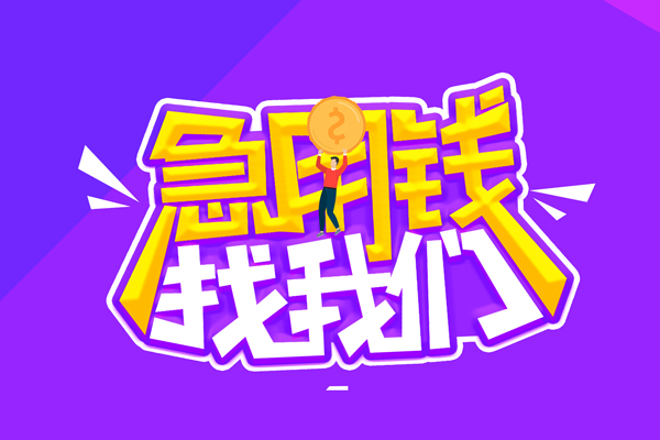 深圳应急空放-深圳应急快速借钱-深圳应急短借