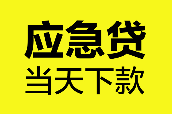 深圳应急民间私借-深圳应急地区短借-深圳应急私人贷款都有哪些平台