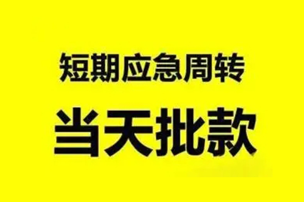 深圳应急生意贷-深圳应急信用贷款-深圳应急短借个人