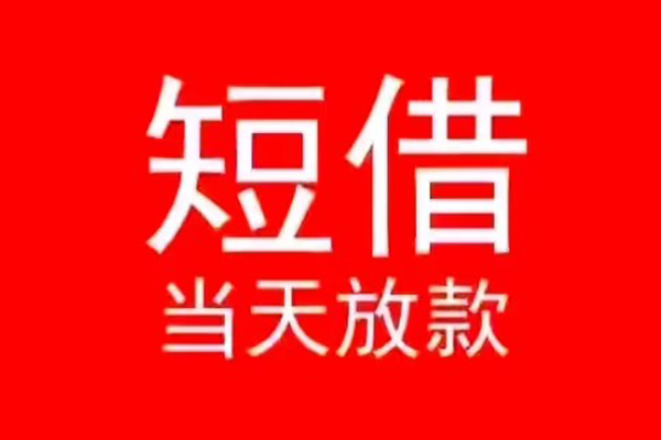 深圳应急小额无抵押贷款-深圳应急个人空放-深圳应急借款当天放款水钱