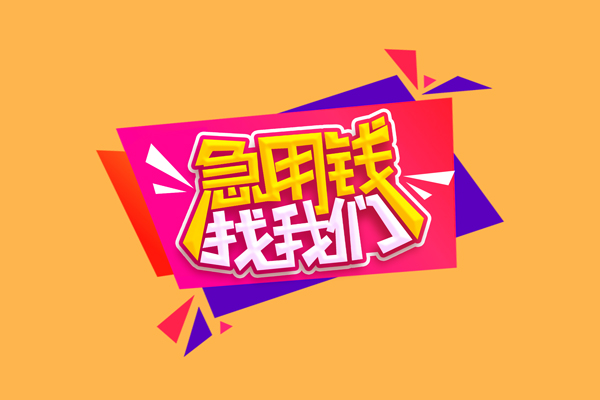 深圳应急急需借钱可以找我