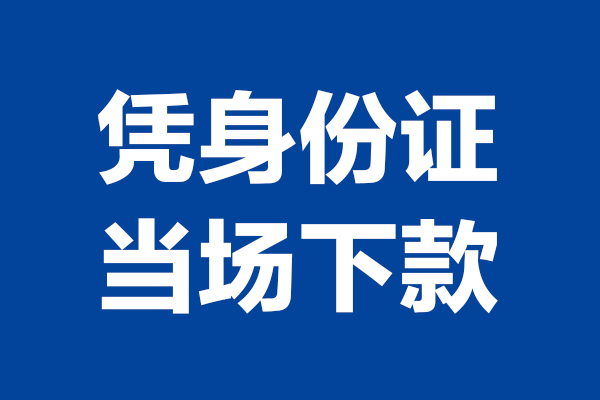 深圳应急短借私借空放-深圳应急无抵押私借空放-深圳应急民间借贷无抵押