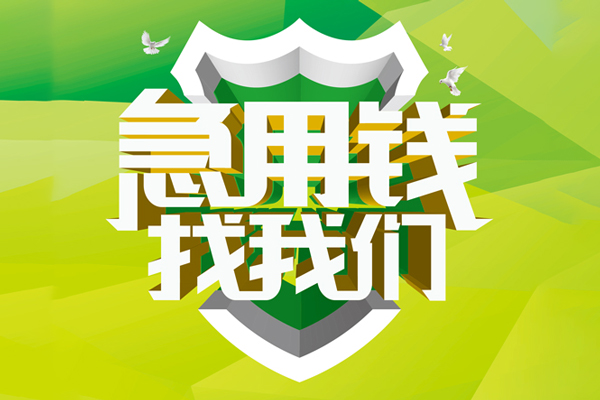 深圳应急小额空放-深圳应急民间无抵押借钱-深圳应急私借空放当场拿钱