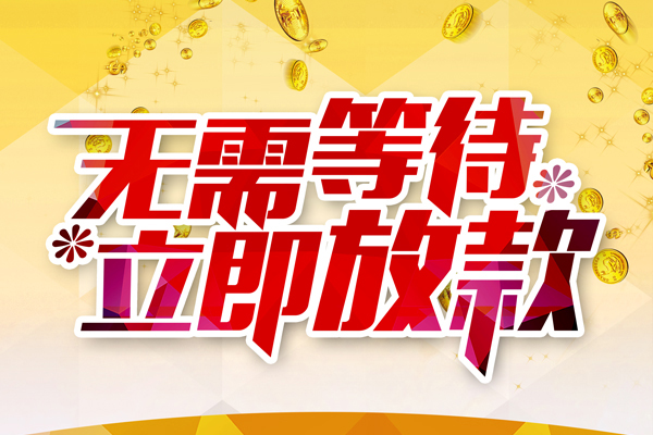 深圳应急私人借钱-深圳应急正规小额贷款-深圳应急空放贷款