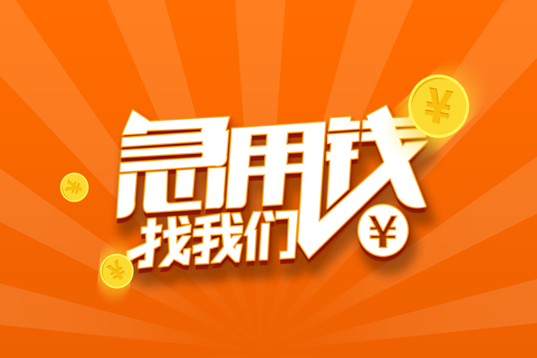 深圳应急无抵押私借空放-深圳应急身份证贷款在线-深圳应急民间借贷无抵押