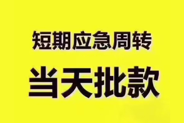 深圳应急民间借贷当天放款-深圳应急贷款个人贷款-深圳应急个人放贷