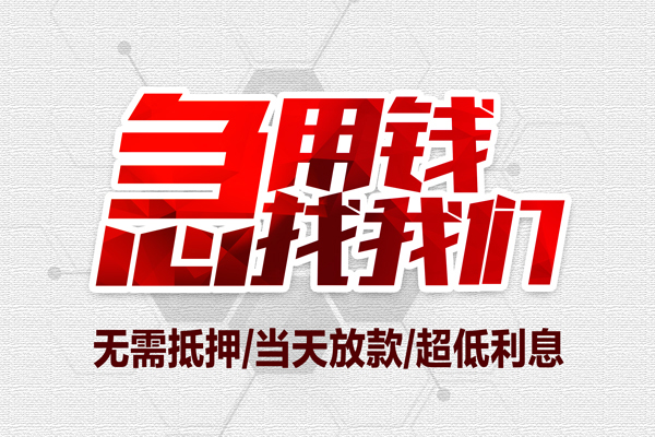 深圳应急小额贷款官网-深圳应急私借空放当场拿钱-深圳应急借私借
