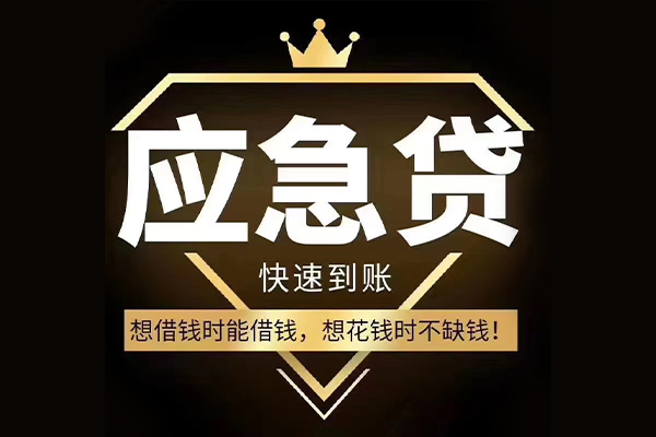深圳应急私借空放直接上门-深圳应急短借费用-深圳应急私人上门借贷