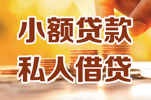 深圳应急小额贷款不查征信-深圳应急哪里可以借钱-深圳应急身份证小额贷款