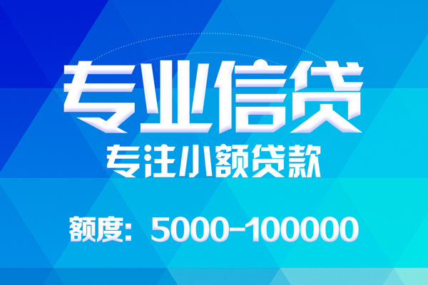 深圳应急无抵押信用贷款-深圳应急个人借贷好吗-深圳应急私人信用贷款