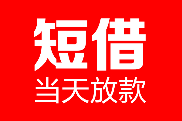 深圳应急身份证借款-深圳应急空放贷款-深圳应急民间借贷无视黑白