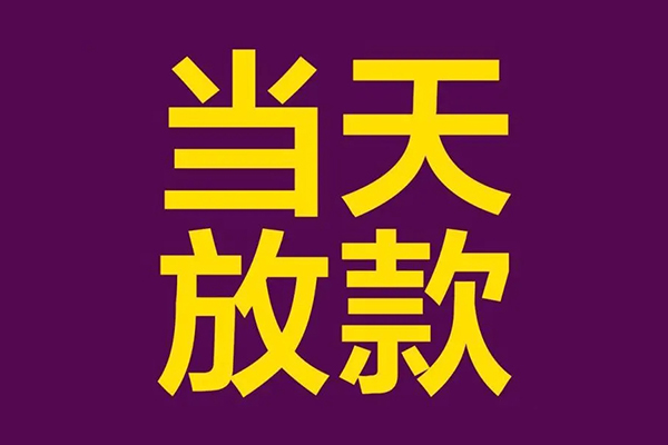 深圳应急大学生信用贷款-深圳应急个人空放二次私借-深圳应急私人短借